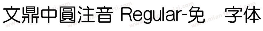 文鼎中圓注音 Regular字体转换